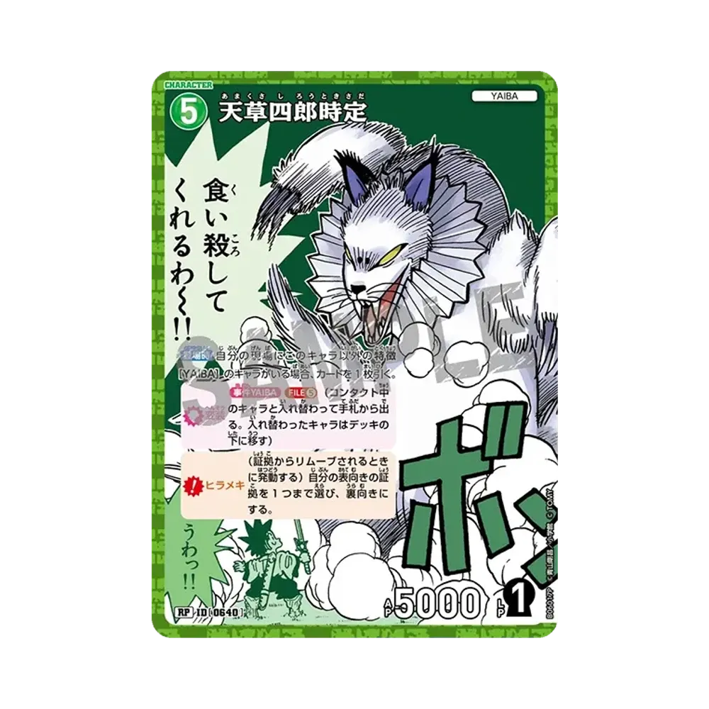 天草四郎時定 RP [0640](ブースターパック「交錯する刃」)