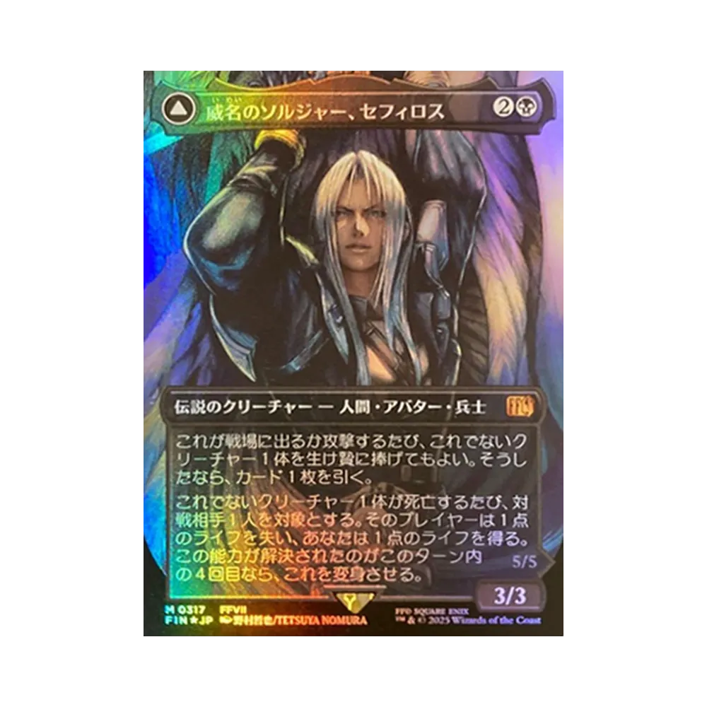 威名のソルジャー、セフィロス：片翼の天使、セフィロス M :ボーダー