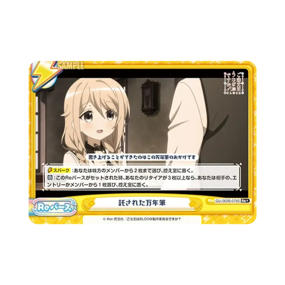 託された万年筆 Re+ [GU/002B-079S](ブースターパックプラス「ご注文はうさぎですか? BLOOM vol.2」)