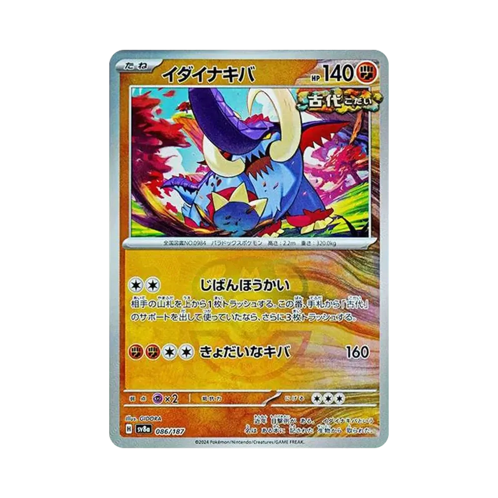 イダイナキバ :マスターボールミラー [SV8a 086/187](ハイクラスパック「テラスタルフェスex」)