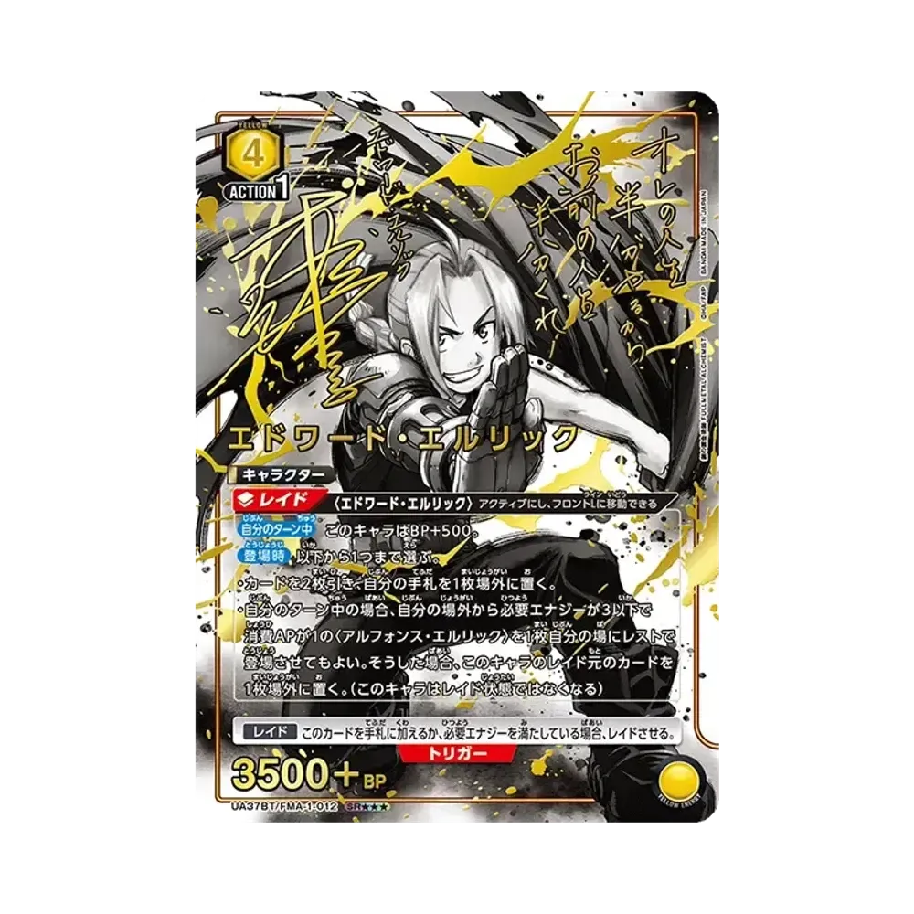 エドワード・エルリック SR★★★ [UA37BT-FMA-1-012](ブースターパック「鋼の錬金術師 FULLMETAL ALCHEMIST」)