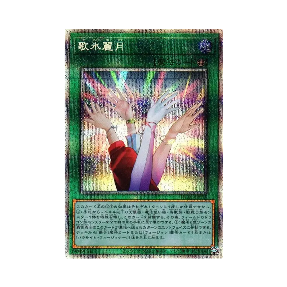 歌氷麗月 PSE [HC01-JP035](ヒストリー アーカイブ コレクション)