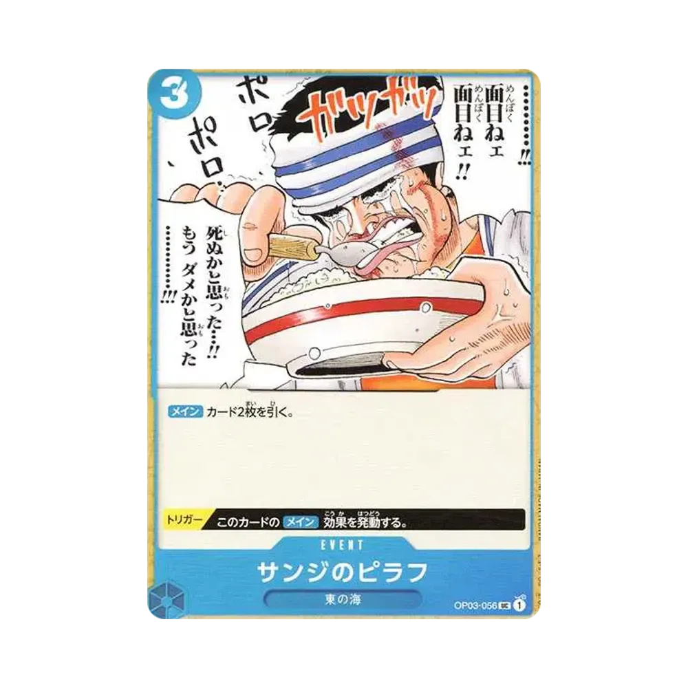 サンジのピラフ UC [OP03-056](プレミアムブースター「ONE PIECE CARD THE BEST」)