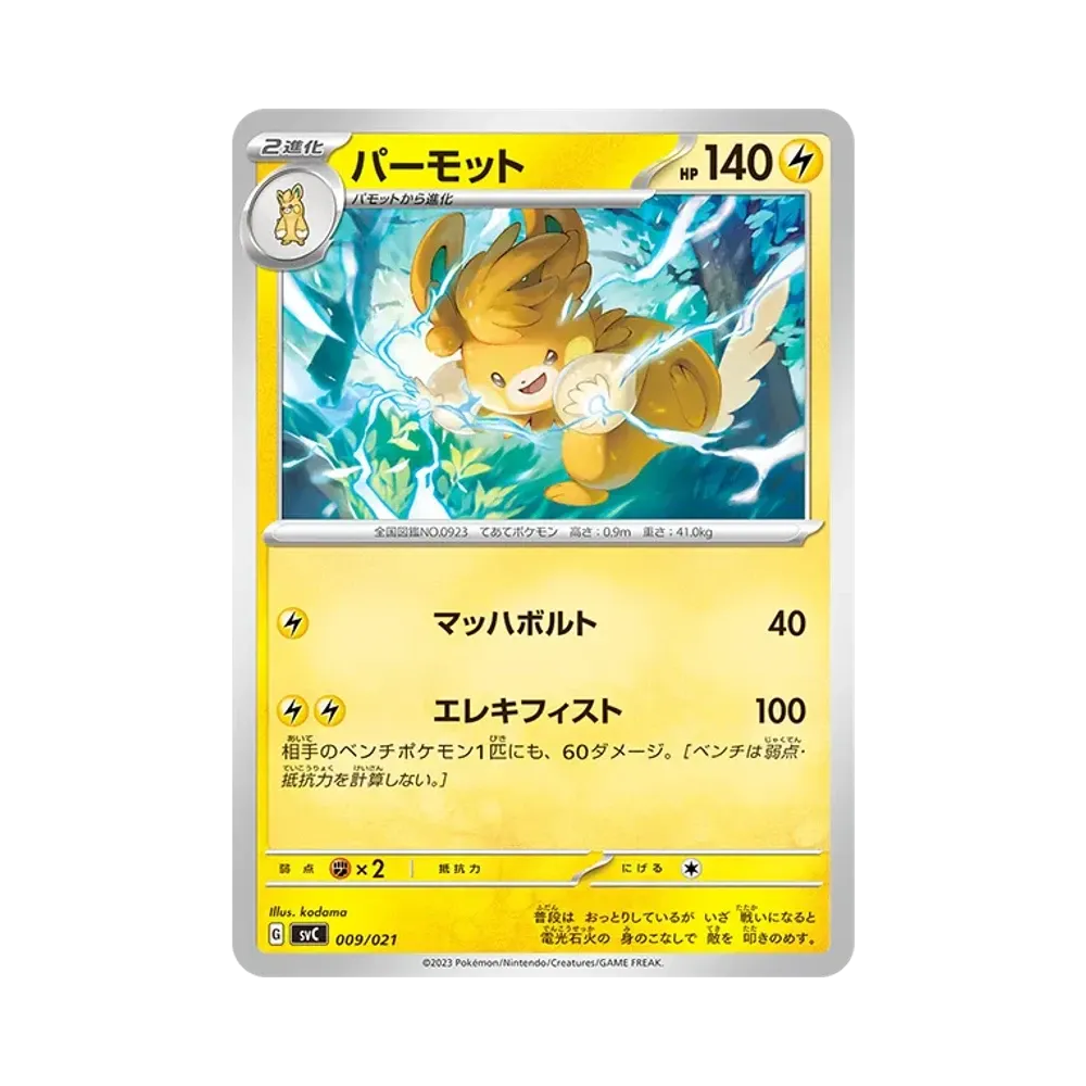 パーモット [SVC 009/021](スターターセットex「ピカチュウex&パーモット」)