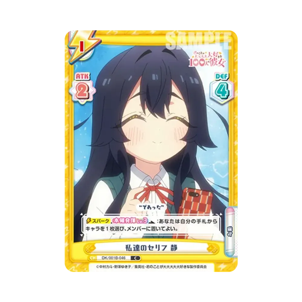 私達のセリフ 静 C [DK/001B-046](ブースターパック「TVアニメ 君のことが大大大大大好きな100人の彼女」)