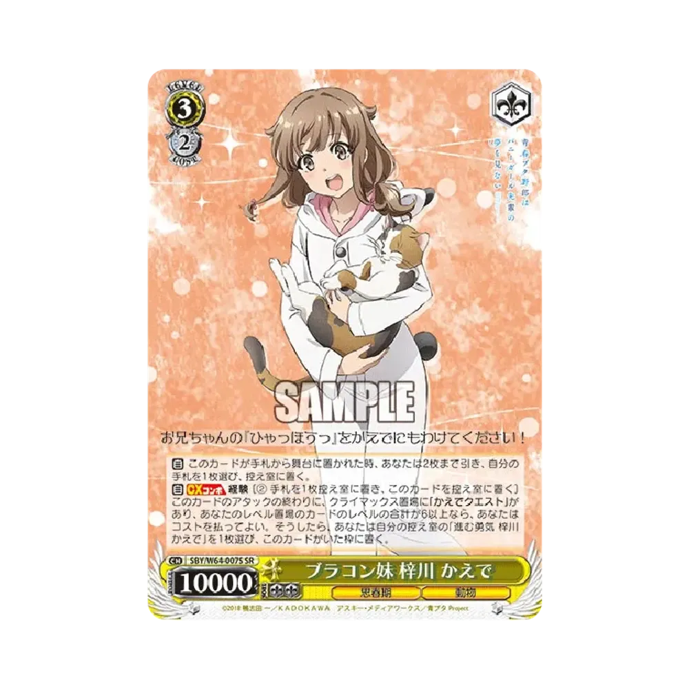 ブラコン妹 梓川かえで SR [SBY/W64-007S](ブースターパック「青春ブタ野郎はバニーガール先輩の夢を見ない」)