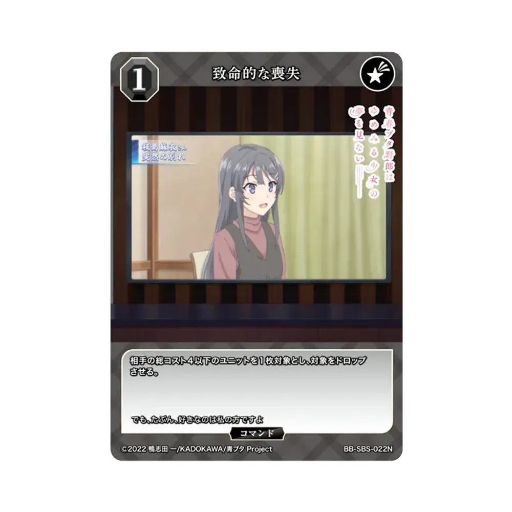 致命的な喪失 N [BB-SBS-022N](ブースターパック「アニメ 青春ブタ野郎 シリーズ」)