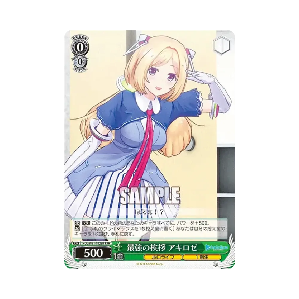 最強の挨拶 アキロゼ RRR [HOL/W91-T029R](トライアルデッキ+「ホロライブ1期生」)