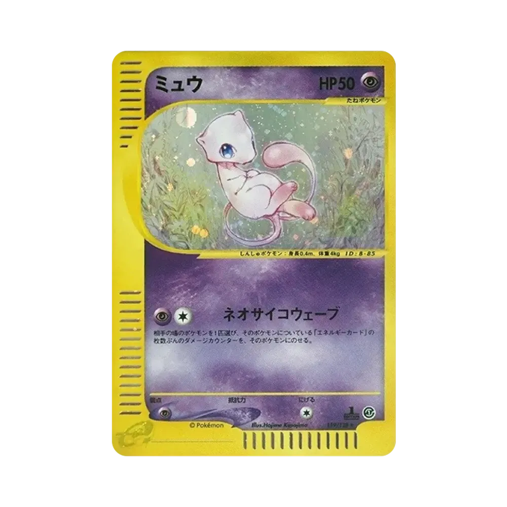 ミュウ ★ :1ED [e1 119/128](ポケモンカードe 第1弾「基本拡張パック」)