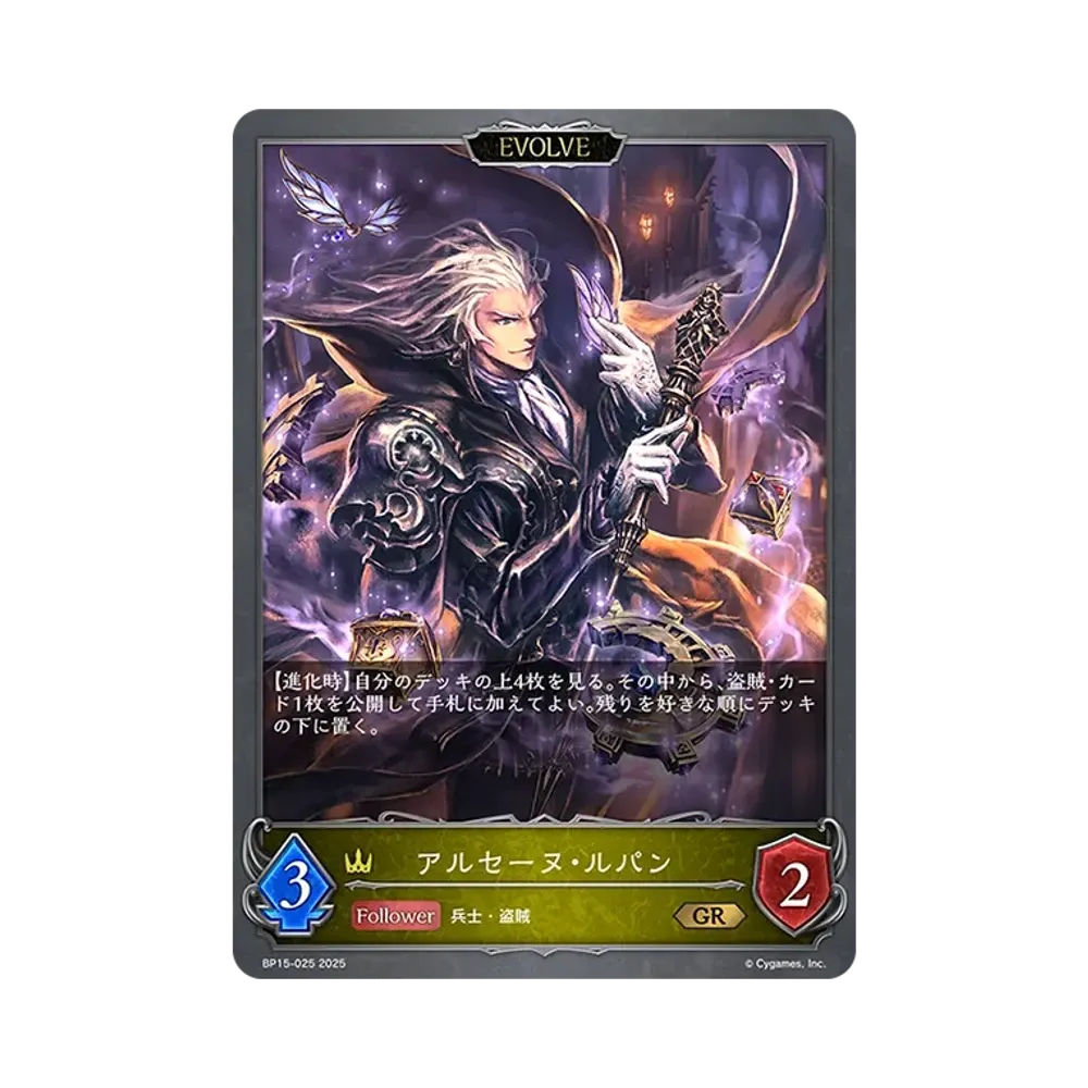 アルセーヌ・ルパン (EVOLVE) GR [BP15-025](ブースターパック 第15弾「絶傑の試練」)