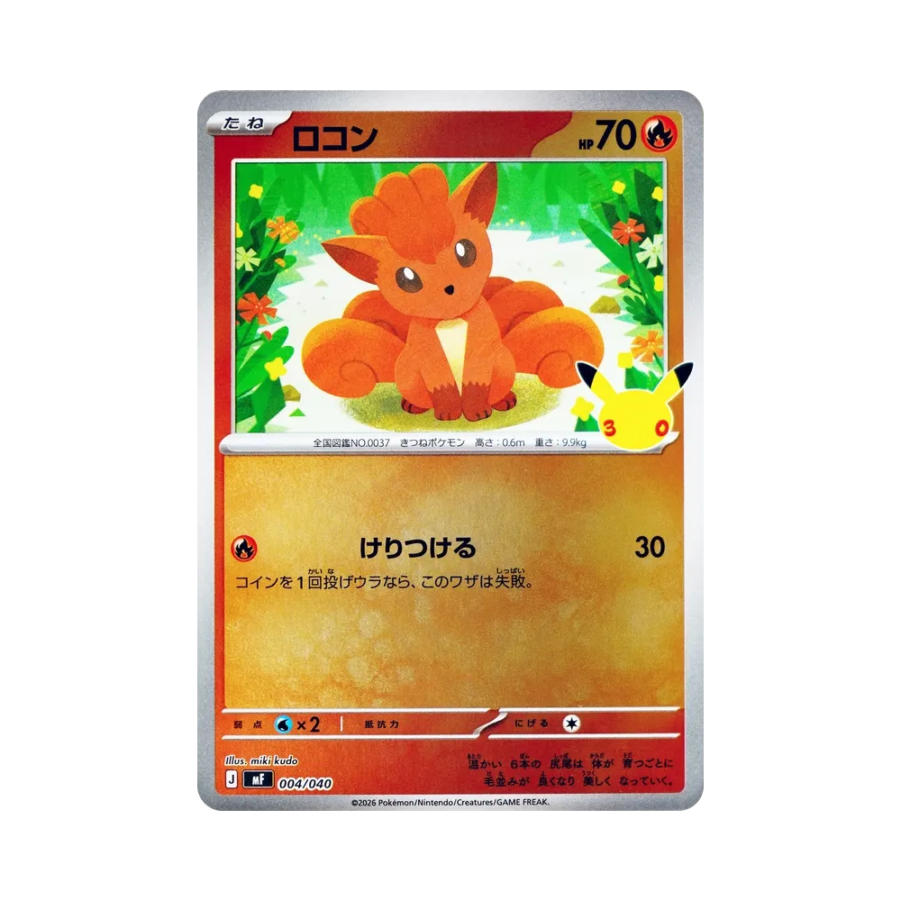 ロコン [MF 004/040](構築デッキ「30th CELEBRATION プレミアムデッキセット エーフィ・ブラッキー」)