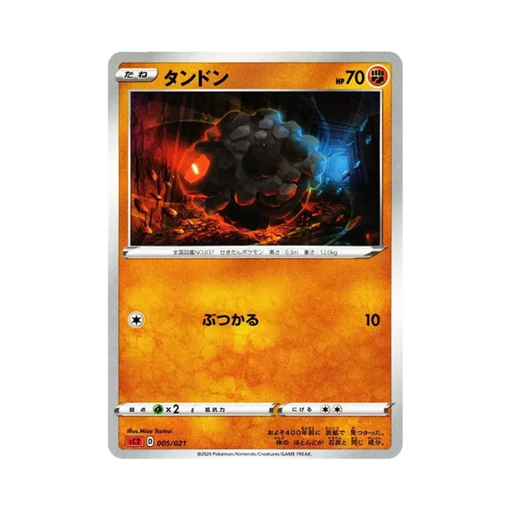 タンドン [SC2 005/021](ソード＆シールド「VMAX 対戦トリプルスターターセット」リザードン)