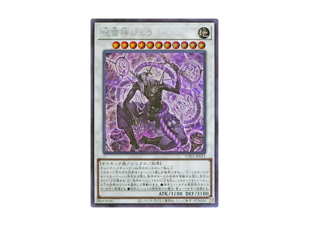 呪雷神ジュラ SE [UT01-JP031](スペシャルパック「ユーティリティ セレクション」)