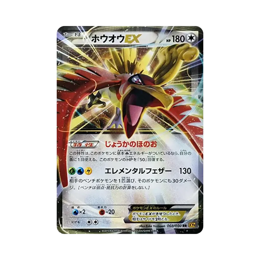 ホウオウEX RR [XY9 068/080](拡張パック「破天の怒り」)