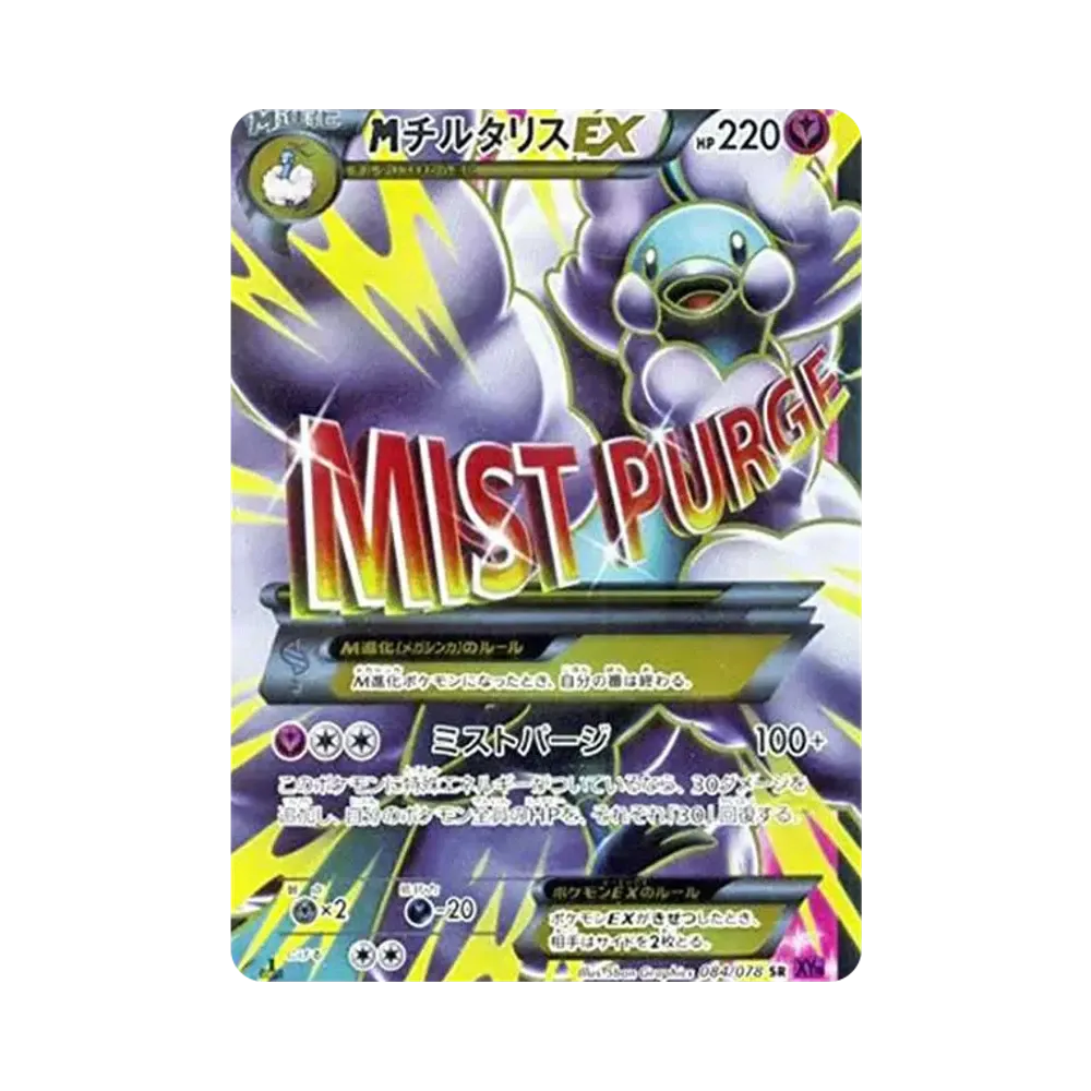 MチルタリスEX SR :1ED [XY10 084/078](拡張パック「めざめる超王」)