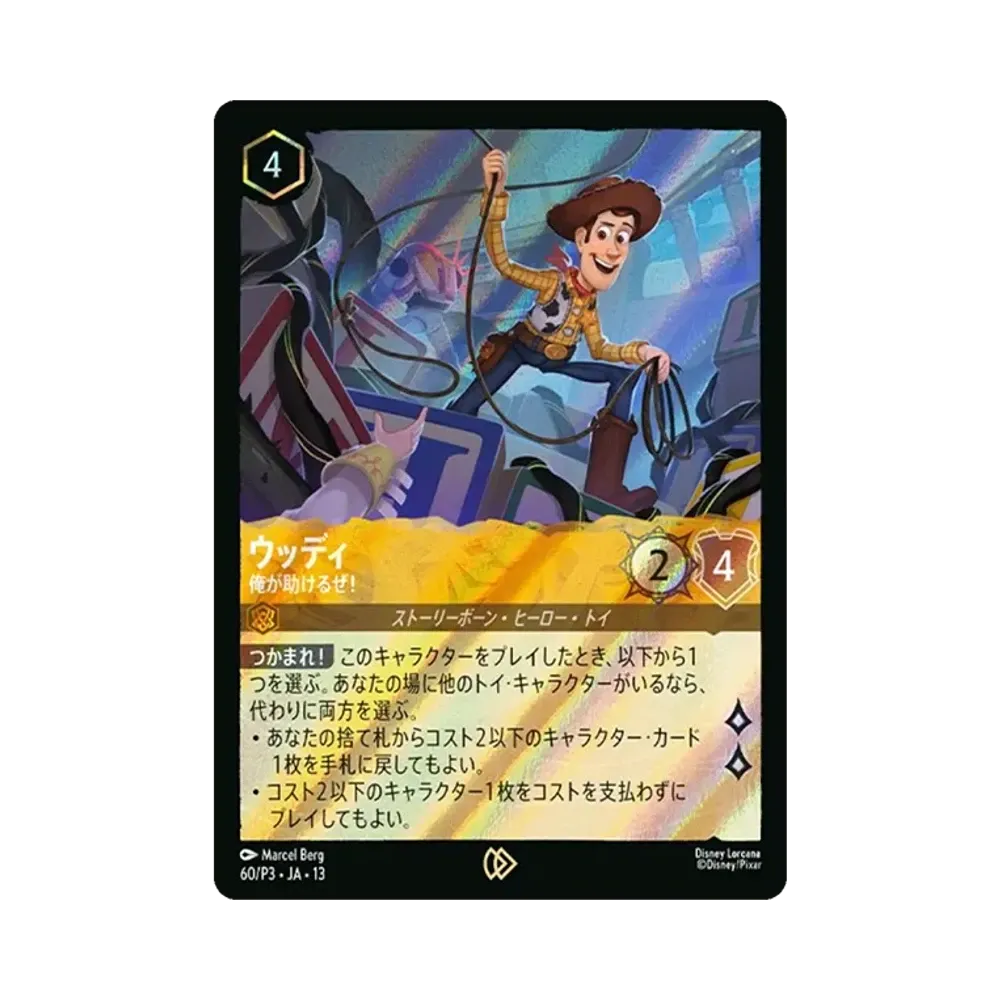 ウッディ - 俺が助けるぜ! プロモーション [60/P3•JA•13]【日本語版】(「トイ・ストーリー5カフェ」)