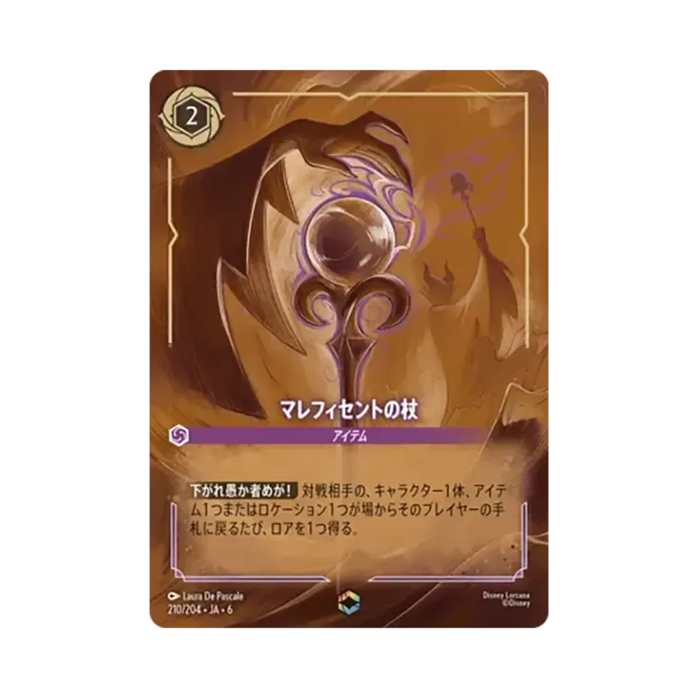 マレフィセントの杖 エンチャンテッド [210/204•JA•6]【日本語版】(「大いなるアズライト」)