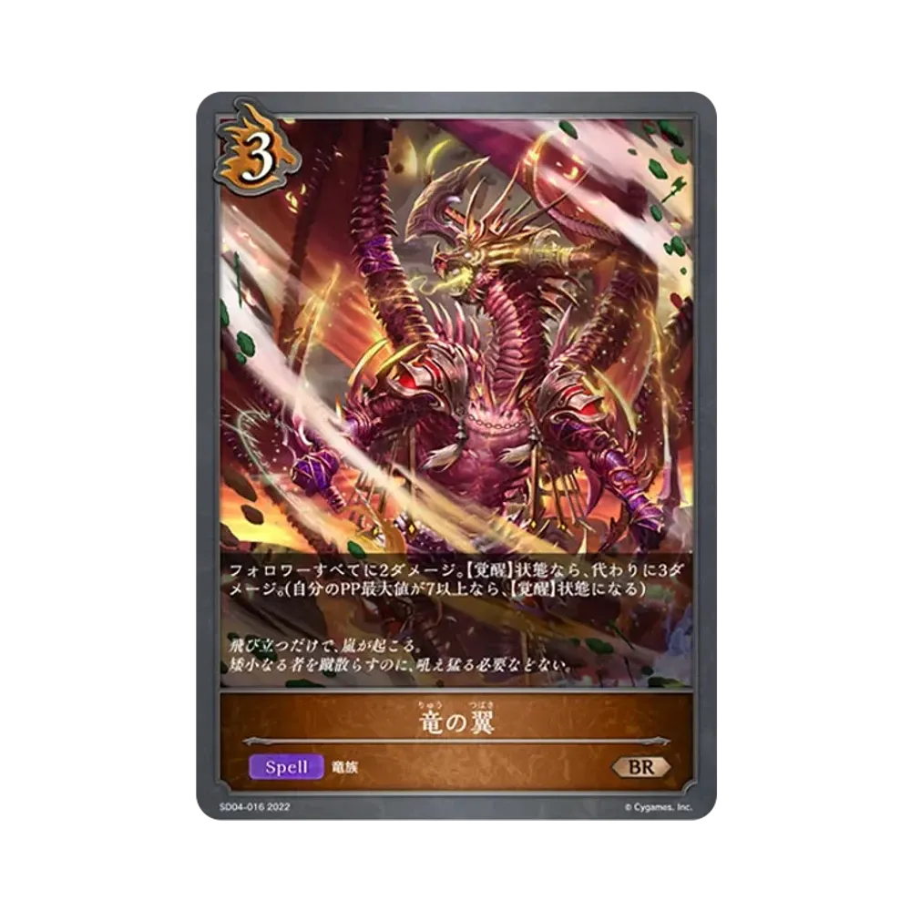 竜の翼 BR [SD04-016](スターターデッキ 第4弾「蛇竜の爪牙」)