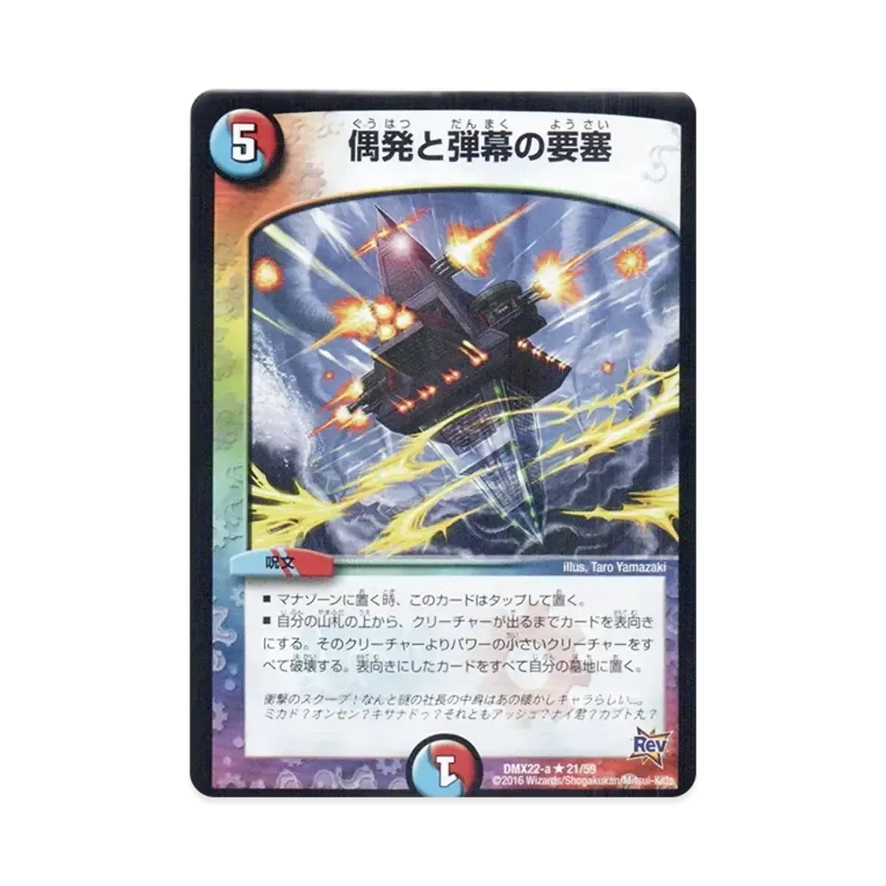 偶発と弾幕の要塞 R [DMX-22 a 21/59](革命編「超ブラック・ボックス・パック」)