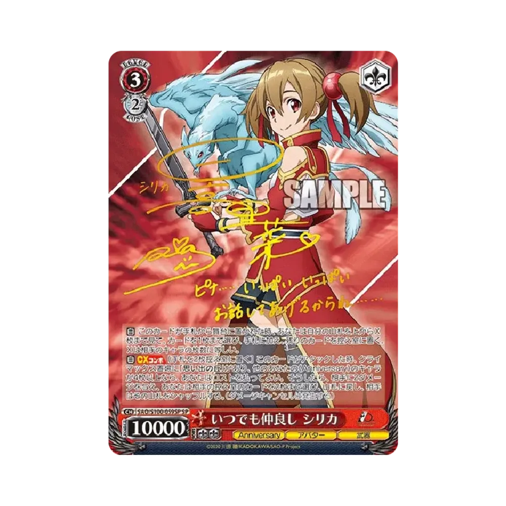 いつでも仲良し シリカ SP [SAO/S100-059SP](ブースターパック「アニメ ソードアート・オンライン 10th Anniversary」)