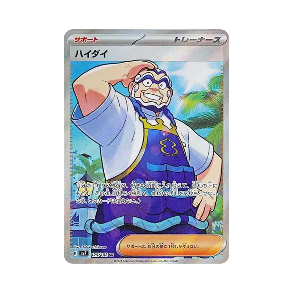 ハイダイ SR [SV7 125/102](拡張パック「ステラミラクル」)