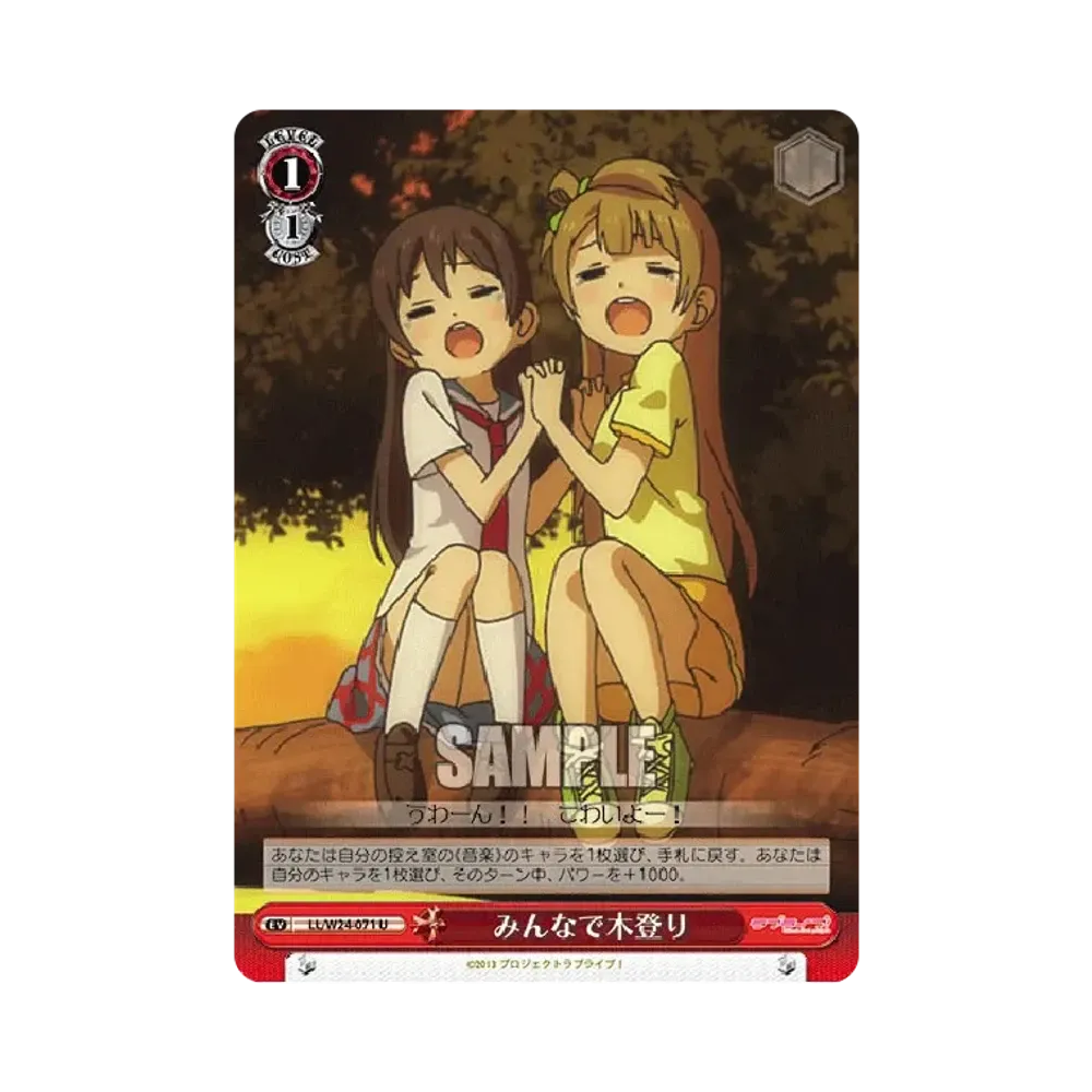 みんなで木登り U [LL/W24-071](ブースターパック「ラブライブ!」)
