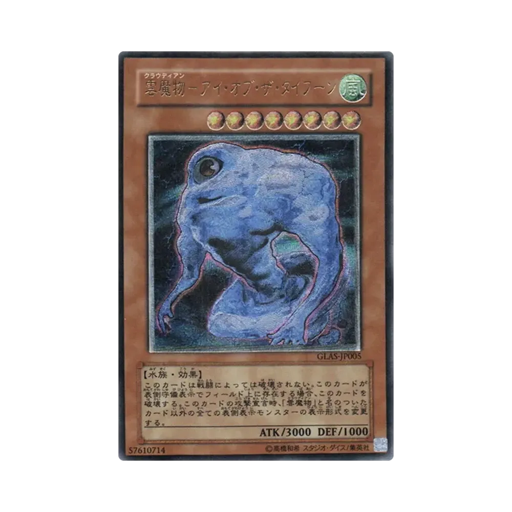 雲魔物－アイ・オブ・ザ・タイフーン UL [GLAS-JP005](基本パック「グラディエイターズ・アサルト」)