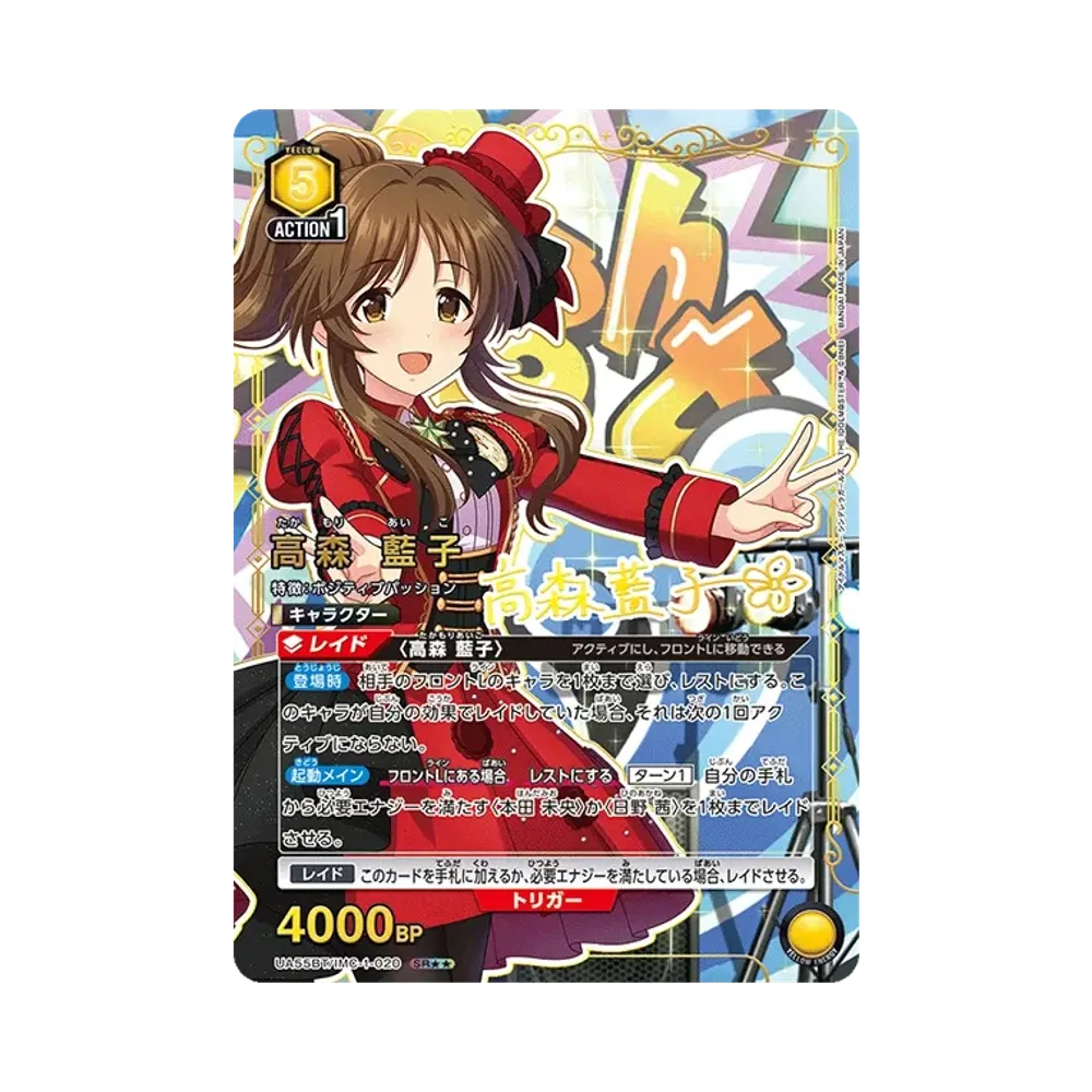 高森 藍子 SR★★ [UA55BT/IMC-1-020](ブースターパック「アイドルマスター シンデレラガールズ」)
