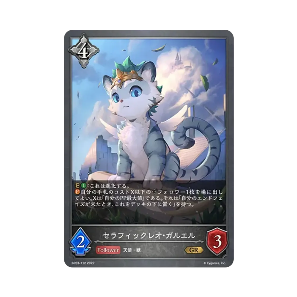 セラフィックレオ・ガルエル GR [BP03-112](ブースターパック 第3弾「FLAME OF LAEVATEINN / フレイム・オブ・レーヴァテイン」)