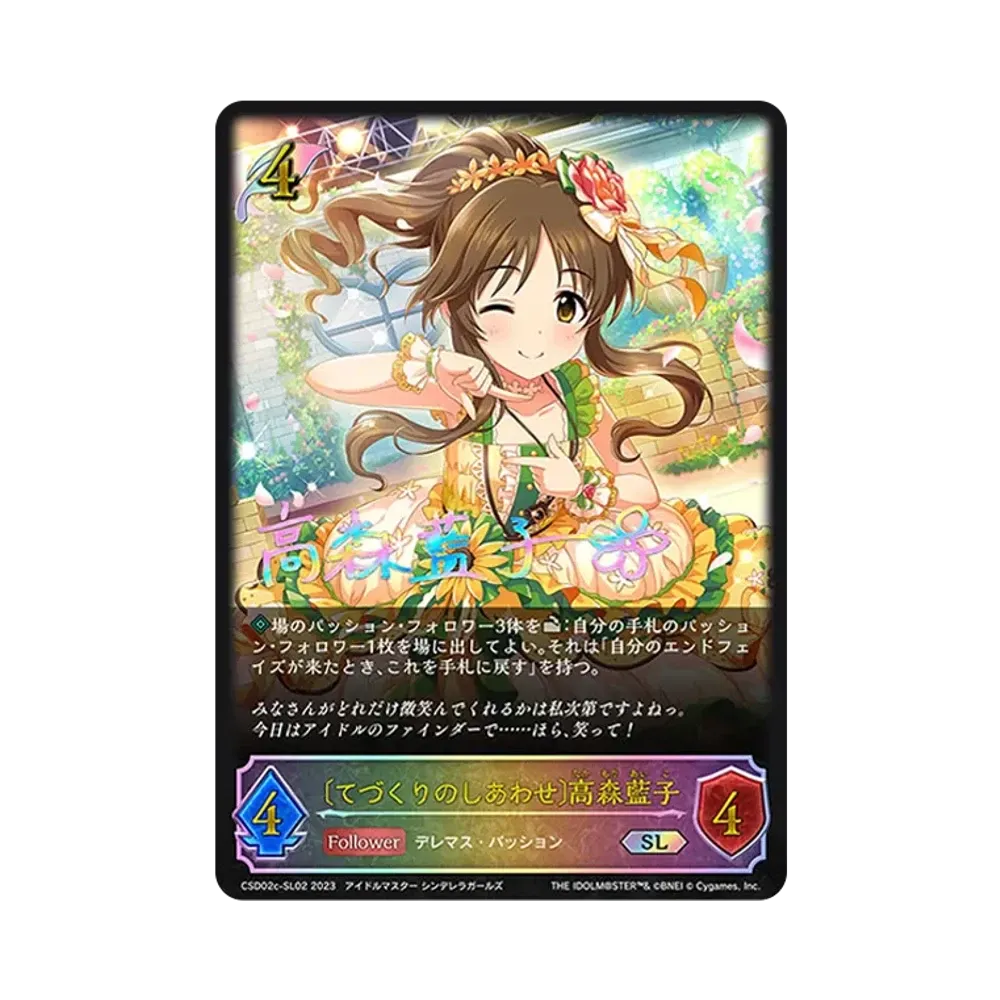 〔てづくりのしあわせ〕高森藍子 SL [CSD02c-SL02](コラボスターターデッキ「Passion」)