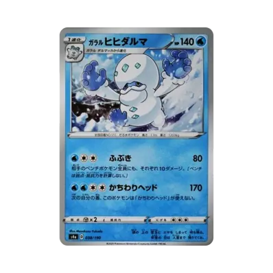 ガラル達摩狒狒