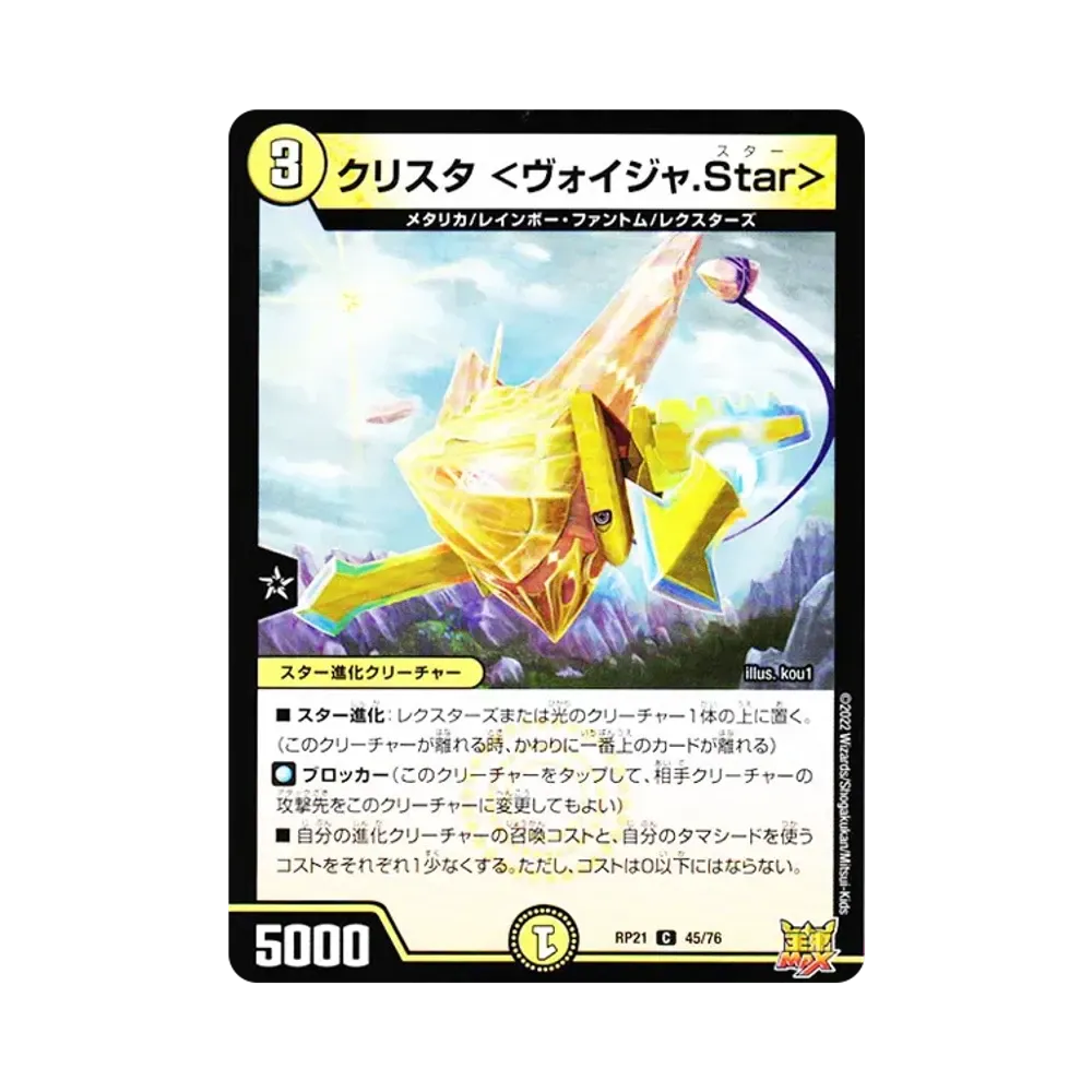 クリスタ <ヴォイジャ.Star> C [DMRP-21 45/76](王来MAX 第1弾「鬼ヤバ逆襲S-MAX!!」)