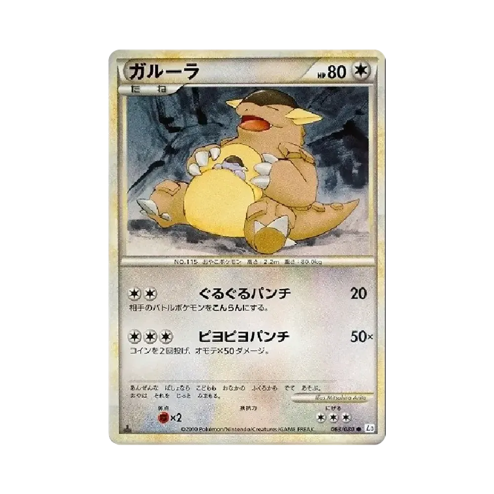 ガルーラ ● :1ED [L3 063/080](拡張パック「頂上大激突」)
