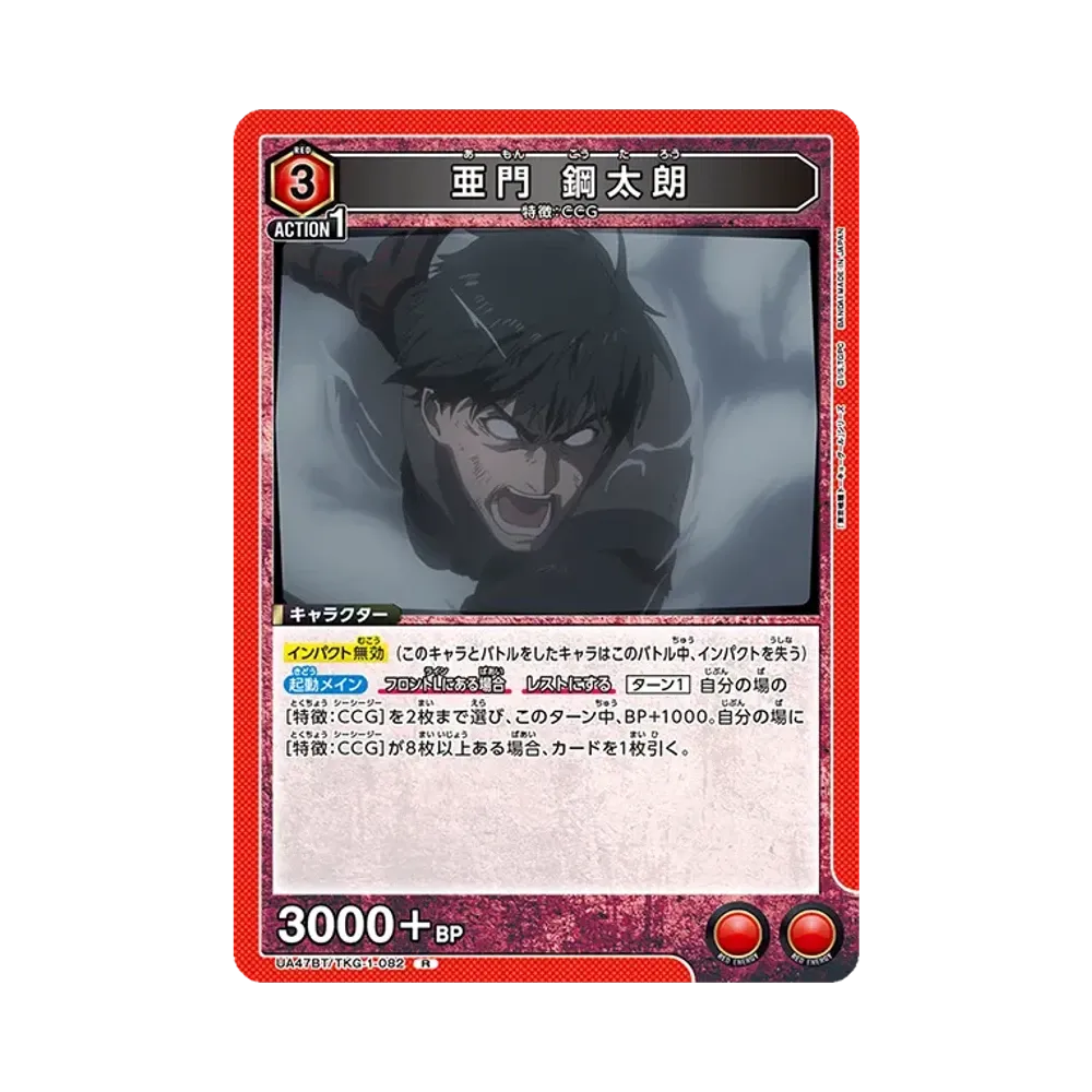 亜門 鋼太朗 R [UA47BT-TKG-1-082](ブースターパック「東京喰種トーキョーグール」)