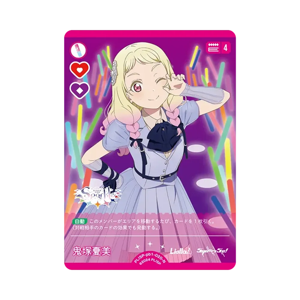 鬼塚夏美 N [PL!SP-pb1-020-N](プレミアムブースター「ラブライブ!スーパースター!!」)