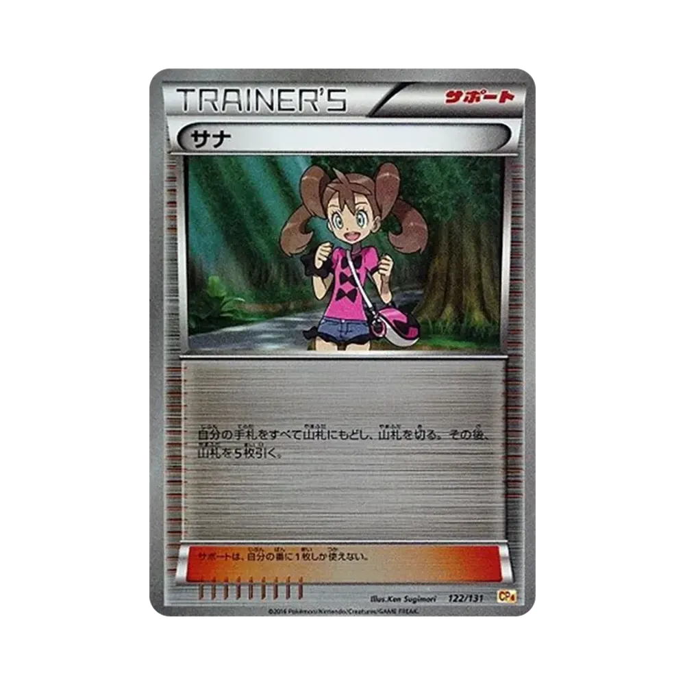 サナ [CP4 122/131](プレミアムチャンピオンパック「EX×M×BREAK」)