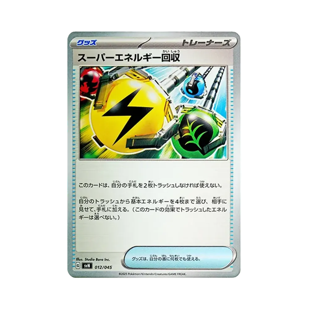 スーパーエネルギー回収 [SVN 012/045](デッキビルドBOX「バトルパートナーズ」)