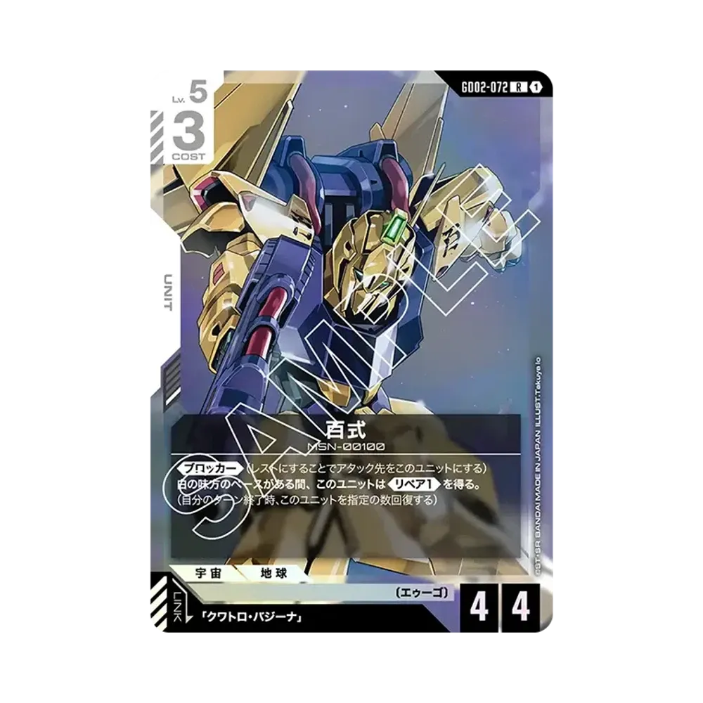 百式 R [GD02-072](ブースターパック「デュアルインパクト」)