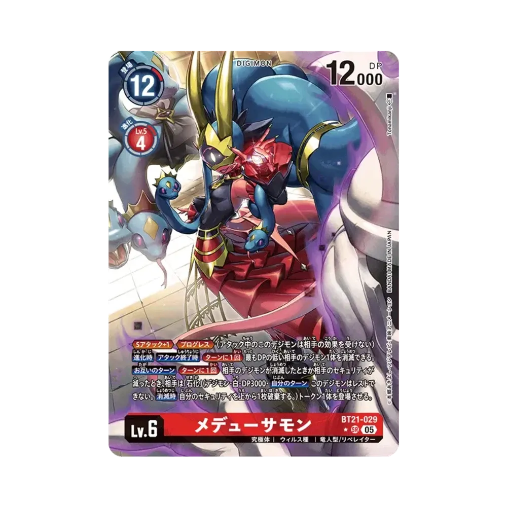 メデューサモン ★SR [BT21-029](ブースターパック「ワールドコンバージェンス」)