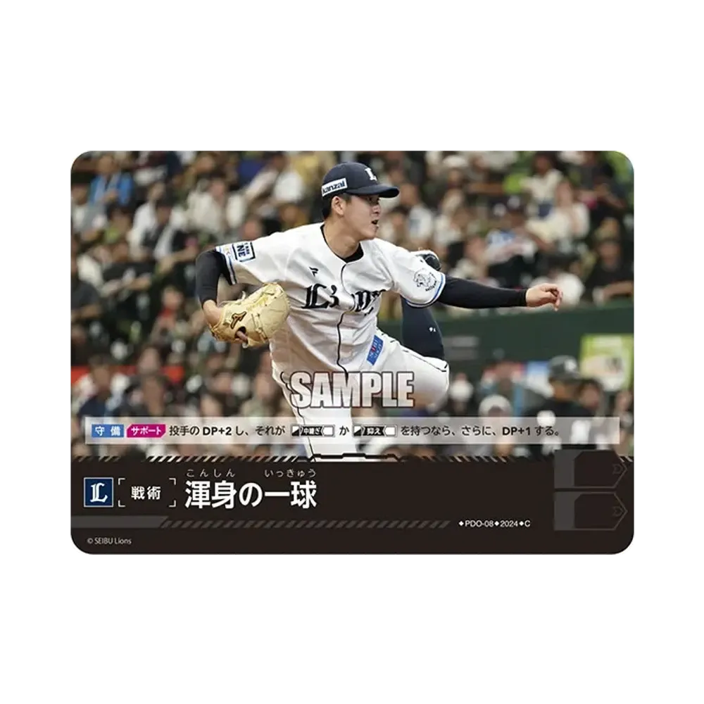 渾身の一球 (埼玉西武ライオンズ) C [PBP02-PDO-08](パ・リーグ ブースターパック「2024 Vol.2」)