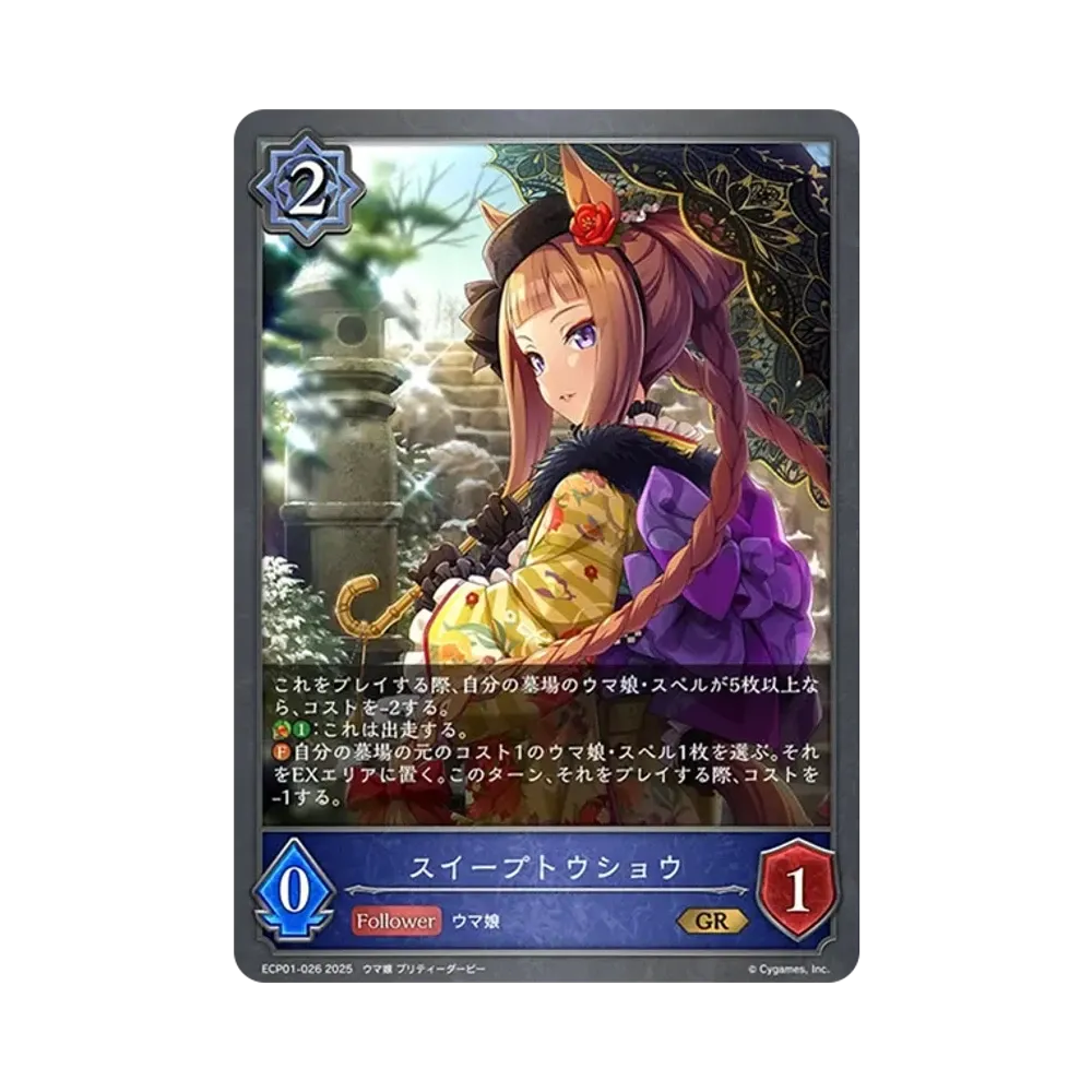 スイープトウショウ GR [ECP01-026](EXコラボパック「ウマ娘 プリティーダービー」)