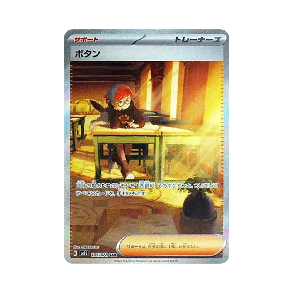 ボタン SAR[SV1S 105/078](スカーレット&バイオレット 拡張パック「スカーレットex」)