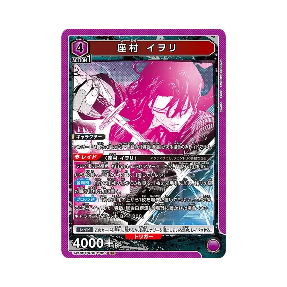 座村 イヲリ SR [UA46BT-KGR-1-006](ブースターパック「カグラバチ」)