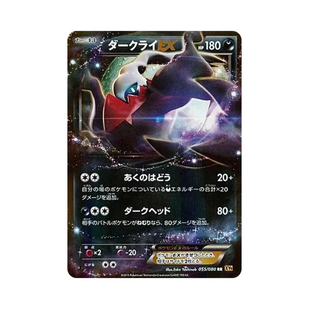 ダークライEX RR :1ED [XY9 055/080](拡張パック「破天の怒り」)