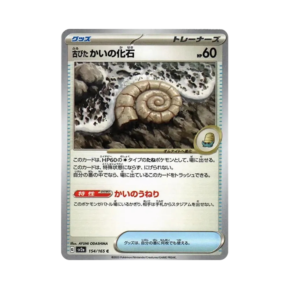 古びたかいの化石 C[SV2a 154/165](強化拡張パック「ポケモンカード151」)