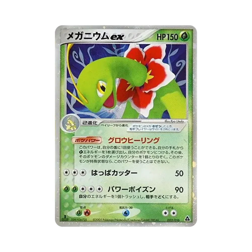 メガニウムex :1ED [PCG 003/016](構築済みスターター「メガニウムex