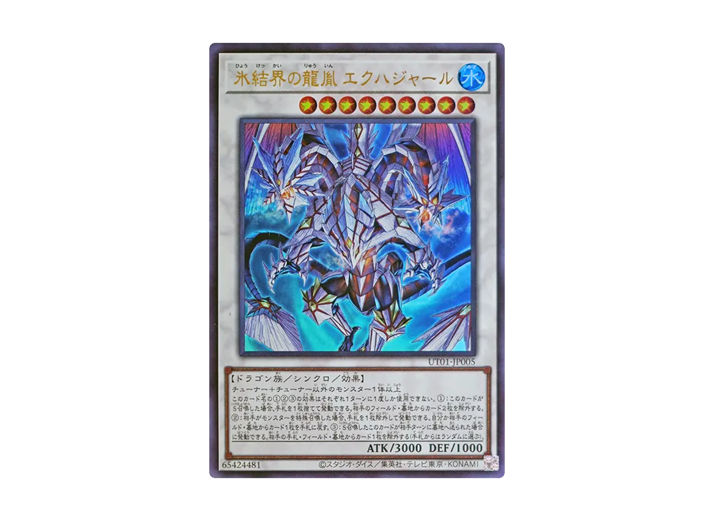 氷結界の龍胤 エクハジャール UR [UT01-JP005](スペシャルパック「ユーティリティ セレクション」)