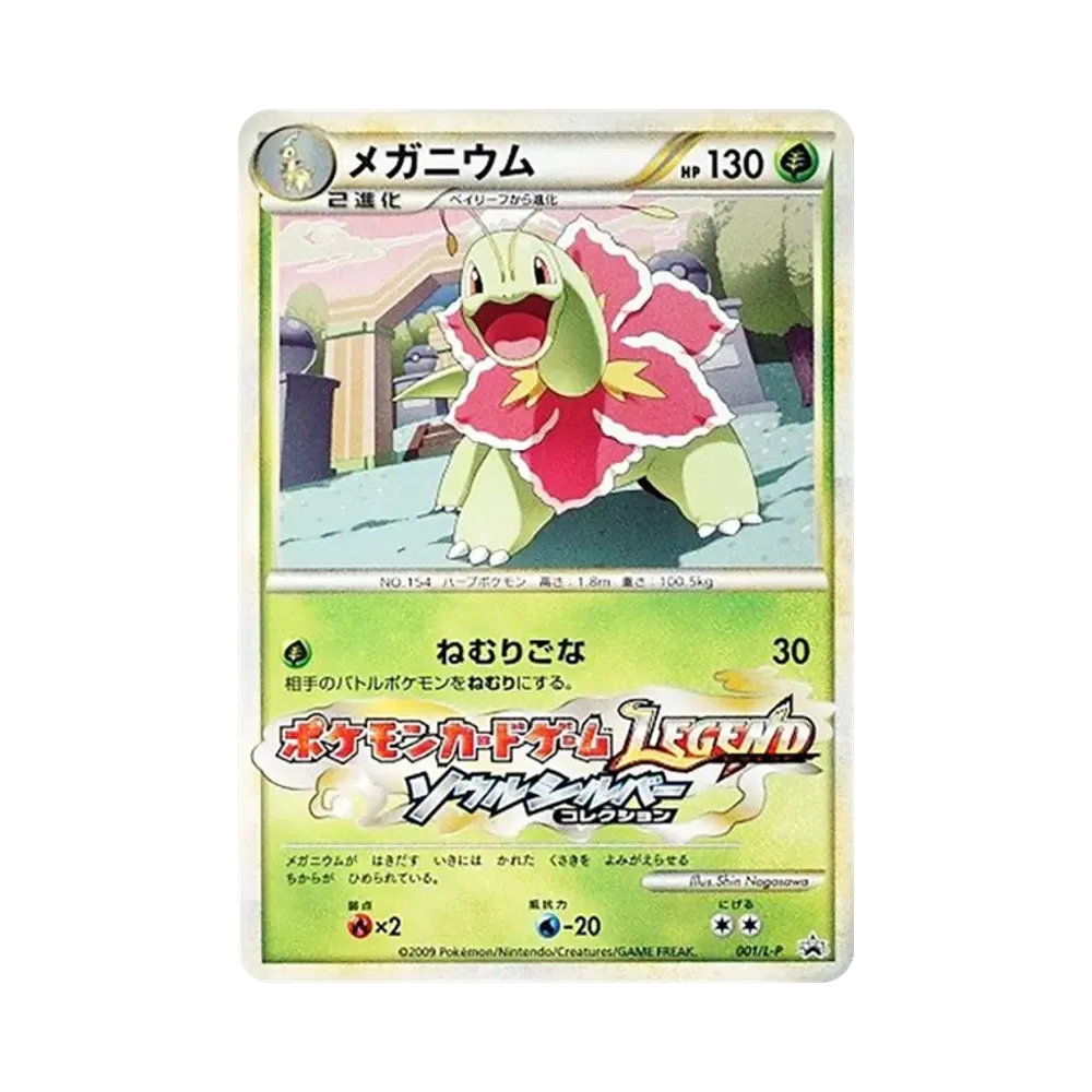 メガニウム [L-P 001](プロモーションカード「ポケモンチャレンジひろば 2009年 9月」)