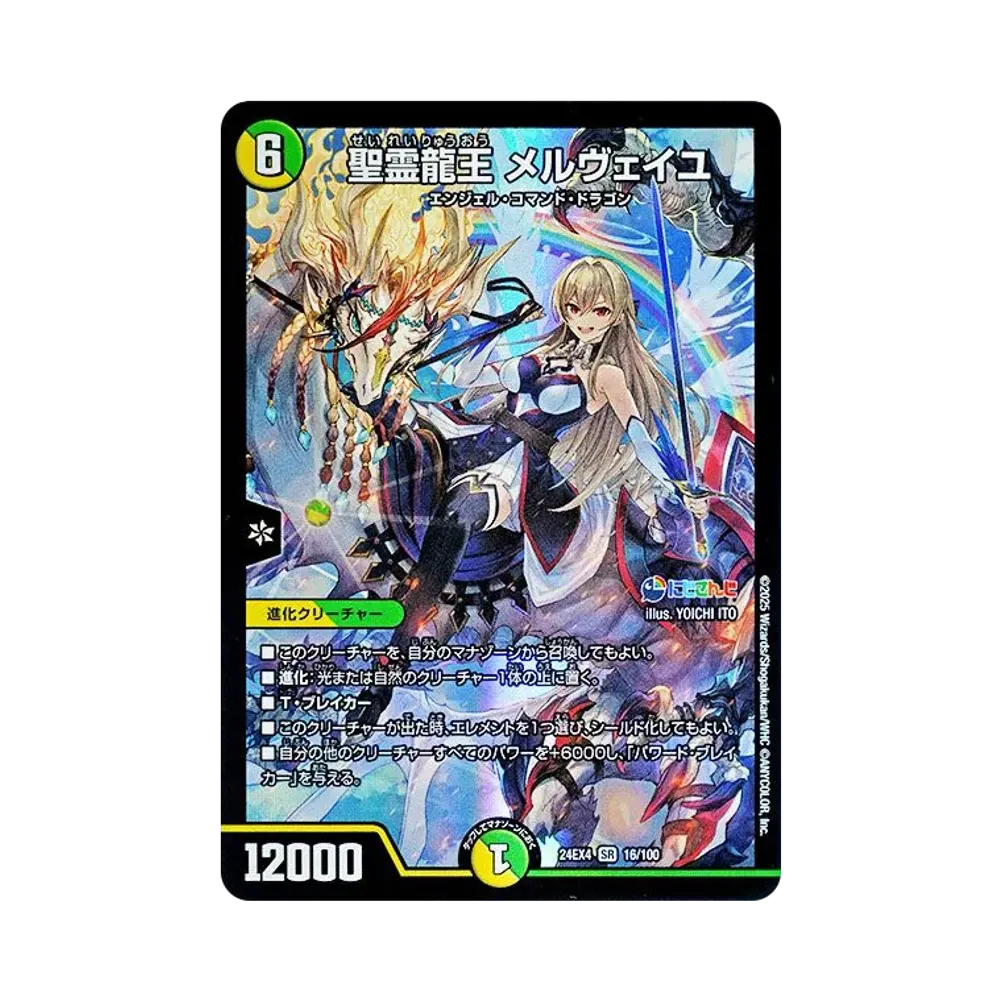 聖霊龍王 メルヴェイユ SR [DM24-EX4 16/100](にじさんじコラボ・マスターズ「異次元の超獣使い」)