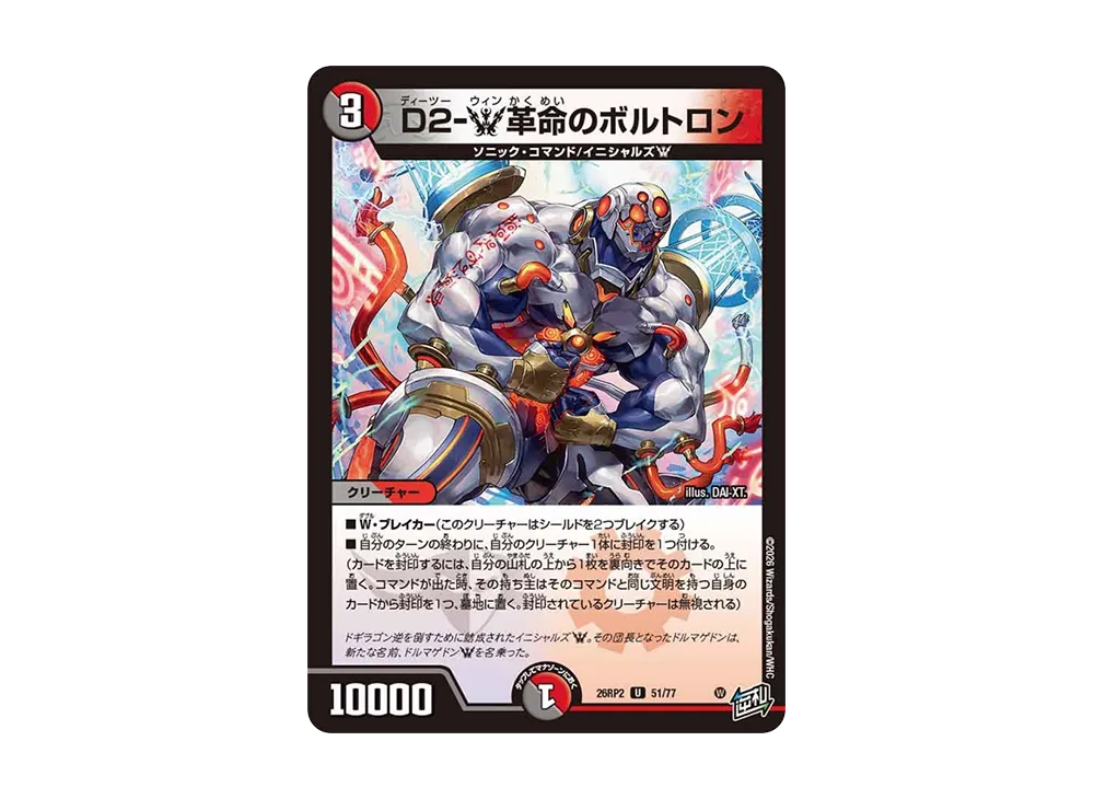 D2-W革命のボルトロン U [26RP2 51/77](逆札篇 第2弾「燃えろ禁断!逆転のドギラゴン革命!!」)